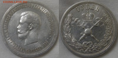 1 рубля 1896 Коронация Николая II 26.06.19 (ср. 22-30) - 1 рубль 1896