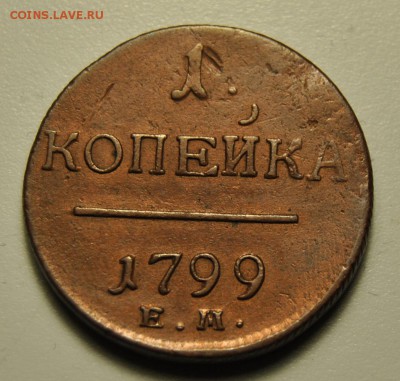 1 копейка 1799 ЕМ  23.06.2019 в 22-00 мск - DSC_6916.JPG
