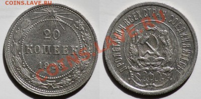 ЛОТ 20, 15, 10 копеек 1923г. ---ДО 06-07-11 22-00МСК--- - сам_20коп1923_1а