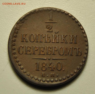 2 копейки 1840 ЕМ  23.06.2019 в 22-00 мск - DSC_6931.JPG