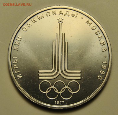 "Олимпиада 1980" 1 рубль 1977, 1978 23.06.2019 в 22-00 мск - DSC_6888.JPG