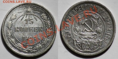 ЛОТ 20, 15, 10 копеек 1923г. ---ДО 06-07-11 22-00МСК--- - сам_15коп1923_1а