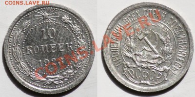 ЛОТ 20, 15, 10 копеек 1923г. ---ДО 06-07-11 22-00МСК--- - сам_10коп1923_1а