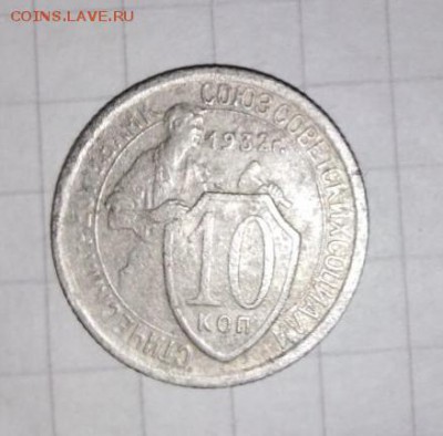 10 коп 1932г.Шт.1.1.До 24.06.В 21-00 МСК. - i (48)