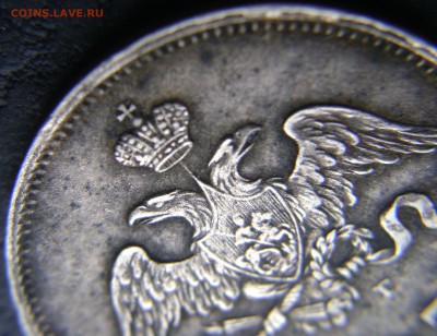25 копеек 1827г. Щит касается короны - DSC09803.JPG