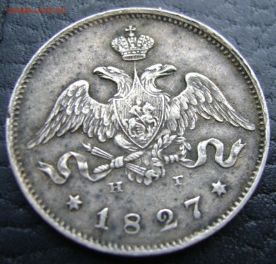 25 копеек 1827г. Щит касается короны - DSC09790.JPG