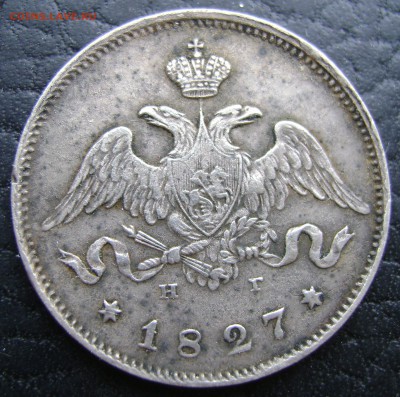 25 копеек 1827г. Щит касается короны - DSC09786.JPG