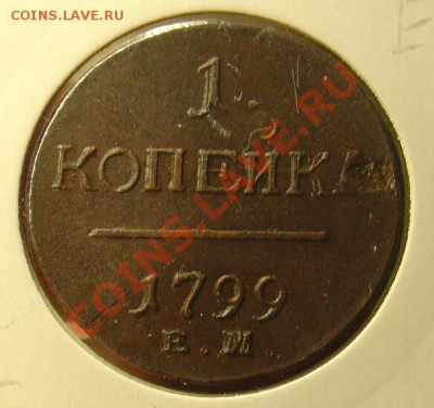 1 копейка 1799 ЕМ до 07.07.11 22-00 - 1 копейка 1799 ЕМ 11.JPG