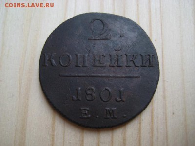 2 коп. 1801 г. - 001.JPG