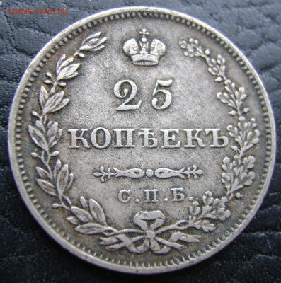 25 копеек 1827г. Щит касается короны - DSC09792.JPG