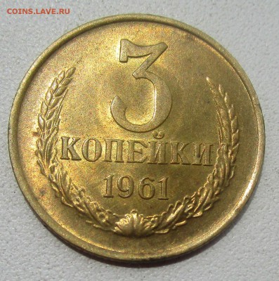 3 копейки 1961 г. - штемпельный блеск. 25-06-2019 в 22-00 мс - IMG_8287.JPG