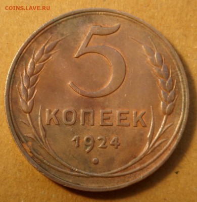 5 копеек 1924 отличная - 20190622_122630