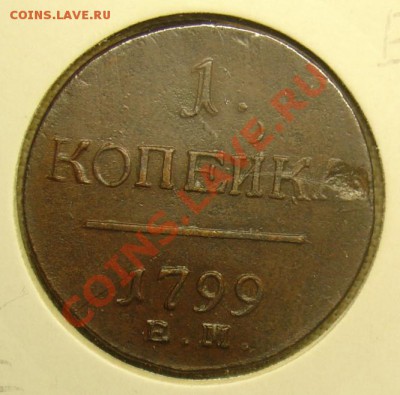 1 копейка 1799 ЕМ до 07.07.11 22-00 - 1 копейка 1799 ЕМ 1.JPG