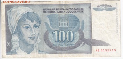 ЮГОСЛАВИЯ - 100 динаров 1992 г. до 28.06 в 22.00 - IMG_20190622_0002