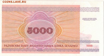 БЕЛАРУСЬ 5000 РУБЛЕЙ 1998 ДО 28.06.19 В 22.00МСК - 1-1бел5000-98