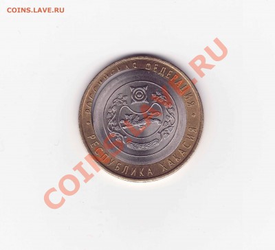 10 руб. 2007г. республика Хакасия.оценка - монета2 копия
