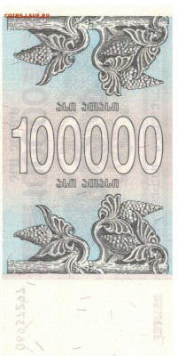 ГРУЗИЯ 100000 ЛАРИ 1994 ДО 28.06.19 В 22.00МСК - 1-1гр100000