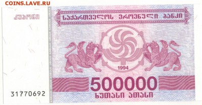 ГРУЗИЯ 500000 ЛАРИ 1994 ДО 28.06.19 В 22.00МСК - 1-1гр500000а