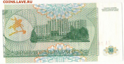 ПРИДНЕСТРОВЬЕ 50 РУБЛЕЙ 1993 ДО 28.06.19 В 22.00МСК - 1-1пр50-93