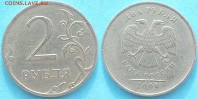 Вопросы по разновидностям от Estet'....а - 2_рубля_2009_ммд_шт. С-4.3А_1.JPG