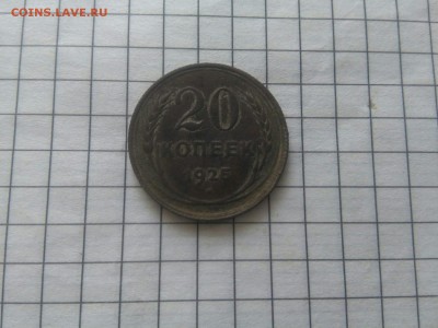 20 копеек 1925 другой металл - IMG-20190622-WA0007
