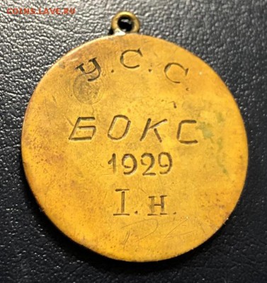 Медаль 1929 Бокс У.С.С. с 200 руб до 27.06.19 - IMG_3079-22-06-19-03-04