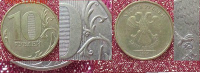РФ 10 рублей 2009ММД шт. 1.2Б нечастая - РФ 10 р. 2009 1.2Б нч.JPG