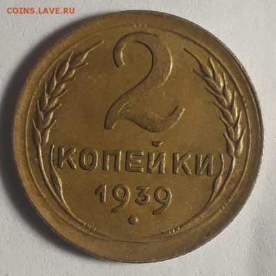 1коп и 2коп 1939г помощь по шт. - 20190621_171626
