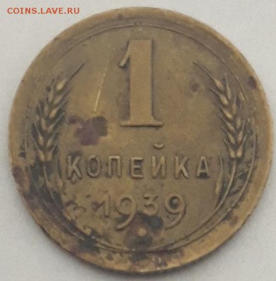 1коп и 2коп 1939г помощь по шт. - 20190621_173933