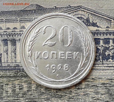 20 копеек 1928 до 25-06-2019 до 22-00 по Москве - 20 28 Р