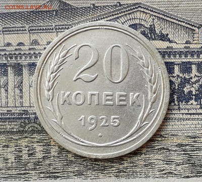 20 копеек 1925 до 25-06-2019 до 22-00 по Москве - 20 25 Р