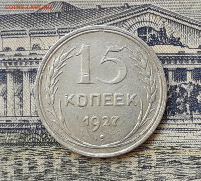 15 копеек 1927 до 25-06-2019 до 22-00 по Москве - 15 27 Р