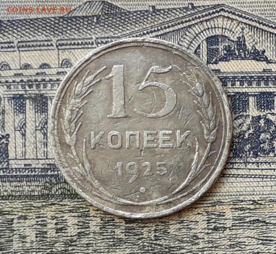 15 копеек 1925 до 25-06-2019 до 22-00 по Москве - 15 25 Р