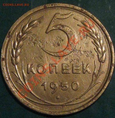 5 копеек 1950 г. Ленты вогнуты.Нумер 66 по АиФ-4. - IMG_1312.JPG