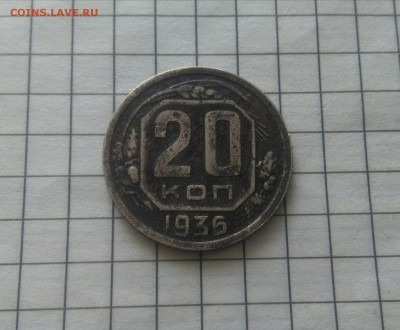 20 копеек 1936 перепутка? - IMG-20190622-WA0011