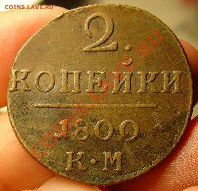 2 копейки 1800 КМ до 07.07.11 22-15 - 2 копейки 1800 КМ 1а.JPG