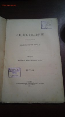 Книговедение. 1894г. До 26.06 - P_20190305_172510