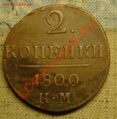 2 копейки 1800 КМ до 07.07.11 22-15 - 2 копейки 1800 КМ 1.JPG