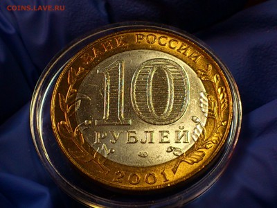 2001г. 10 рублей "Гагарин" СПМД (aUnc-UNC) -- до 25 июн - 09.JPG