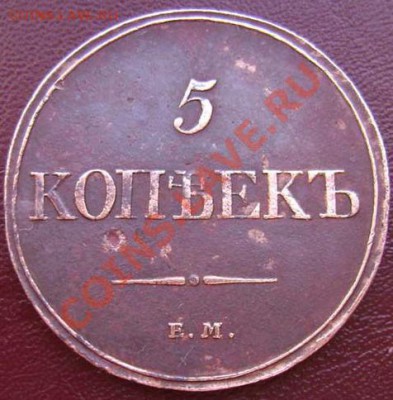 5 копеек 1832г. - 111111111.JPG