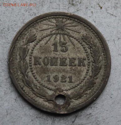 15 копеек 1921 год  с дыркой. - IMG_0169.JPG
