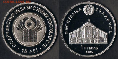 Беларусь 1 рубль 2006 "15 лет СНГ" до 27.06.19 в 22:00 МСК - Belarus_KM#275_21062019