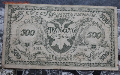 500 рублей 1920 год Читинское отделение. - IMG_0195.JPG