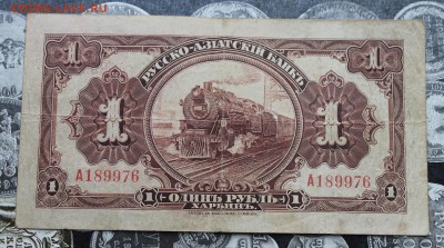 1 рубль Хорбин 1918 год. - IMG_0207.JPG