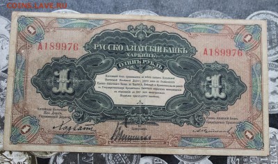 1 рубль Хорбин 1918 год. - IMG_0205.JPG