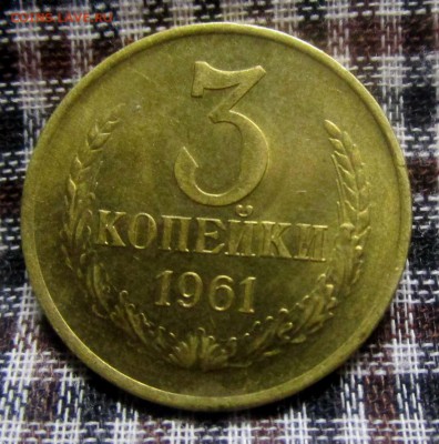 3 копейки 1961 г. - штемпельный блеск. 25-06-2019 в 22-00 мс - IMG_8376.JPG