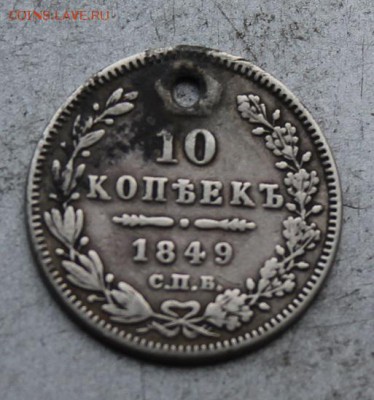 10 копеек 1849 с дыркой - IMG_0116.JPG