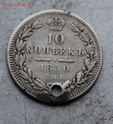 10 копеек 1850 год. - IMG_0125.JPG
