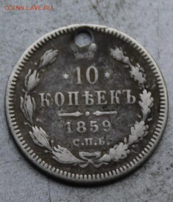 10 копеек 1859 год. - IMG_0132.JPG