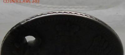 10 копеек 1852 год.с дыркой - IMG_0142.JPG